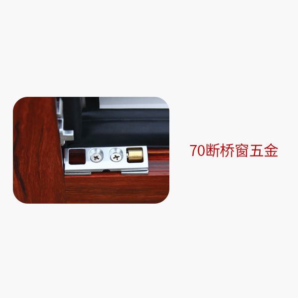 70斷橋窗五金