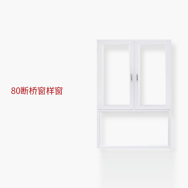 80斷橋窗樣窗