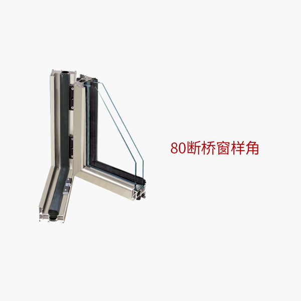 80斷橋窗樣角