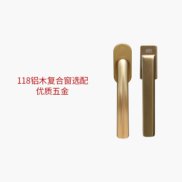 118鋁木復合窗選配優質五金